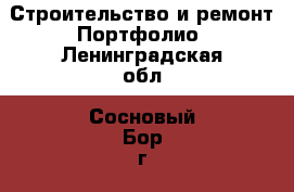 Строительство и ремонт Портфолио. Ленинградская обл.,Сосновый Бор г.